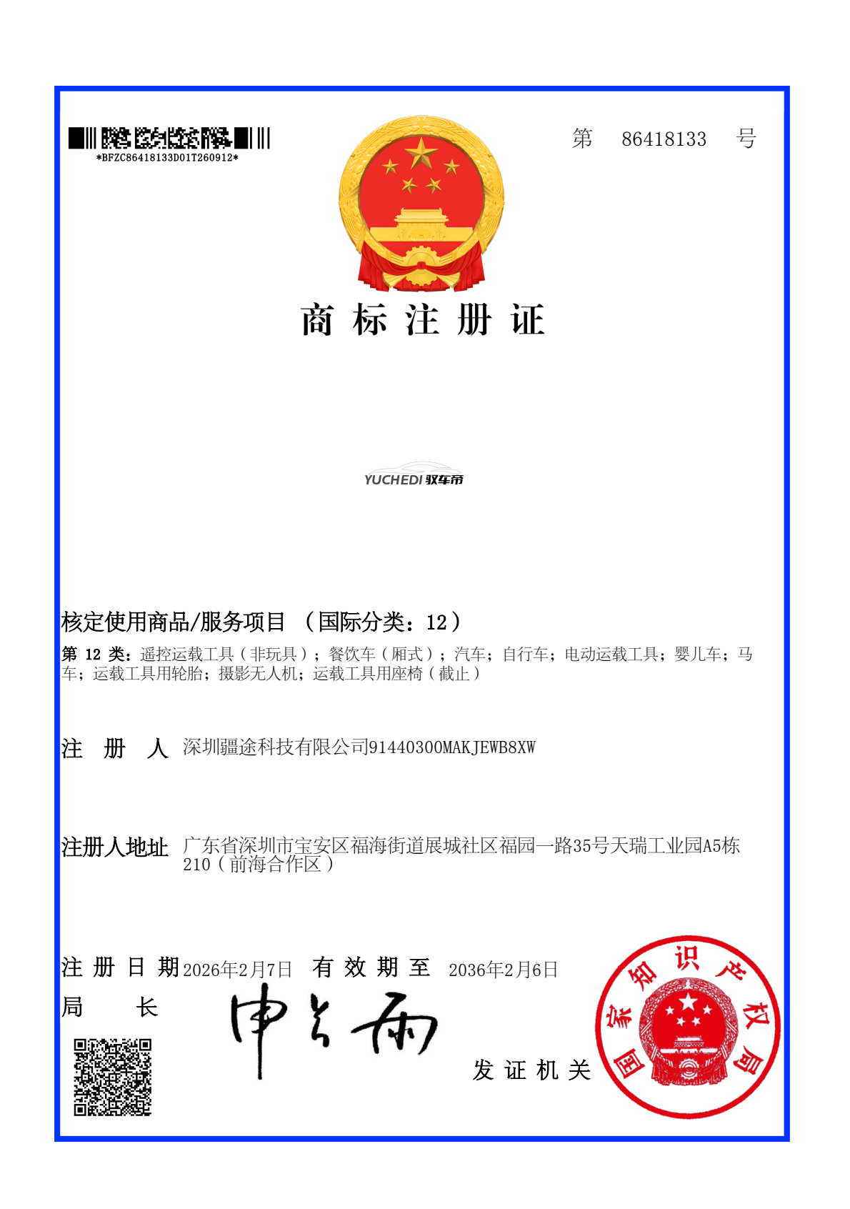 驭车帝第12类商标注册证